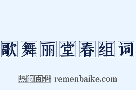 歌舞丽堂春组词是什么意思的图片